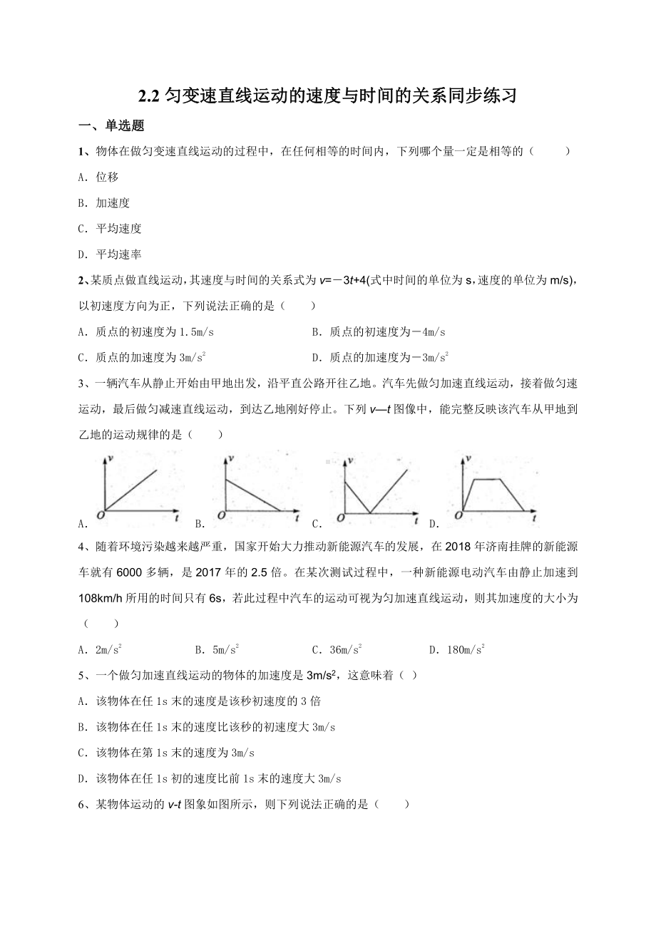 （2021新人教版）高中物理必修第一册2.2匀变速直线运动的速度与时间的关系同步练习.doc_第1页