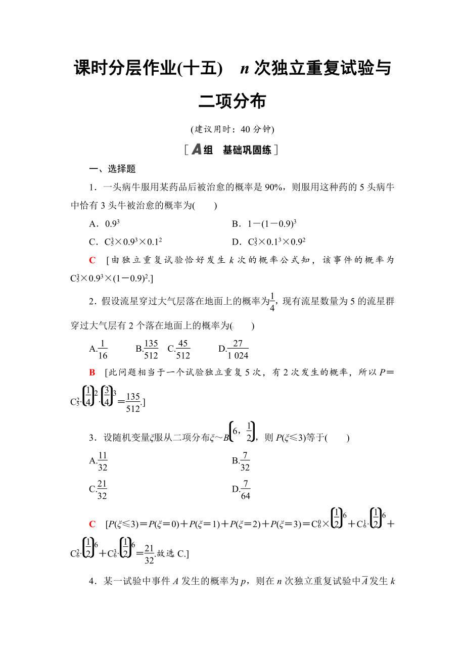 （2021新人教B版）高中数学选择性必修第二册课时分层作业15　n次独立重复试验与二项分布练习.doc_第1页