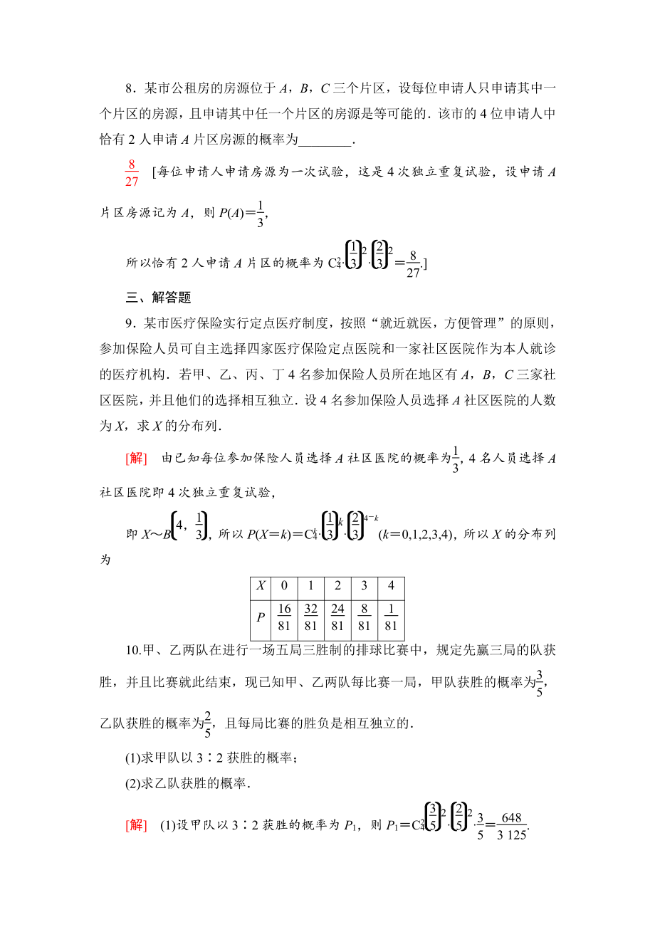 （2021新人教B版）高中数学选择性必修第二册课时分层作业15　n次独立重复试验与二项分布练习.doc_第3页