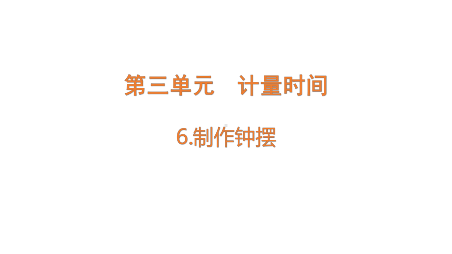 2021新教科版五年级上册科学3.6 制作钟摆ppt课件.pptx_第1页