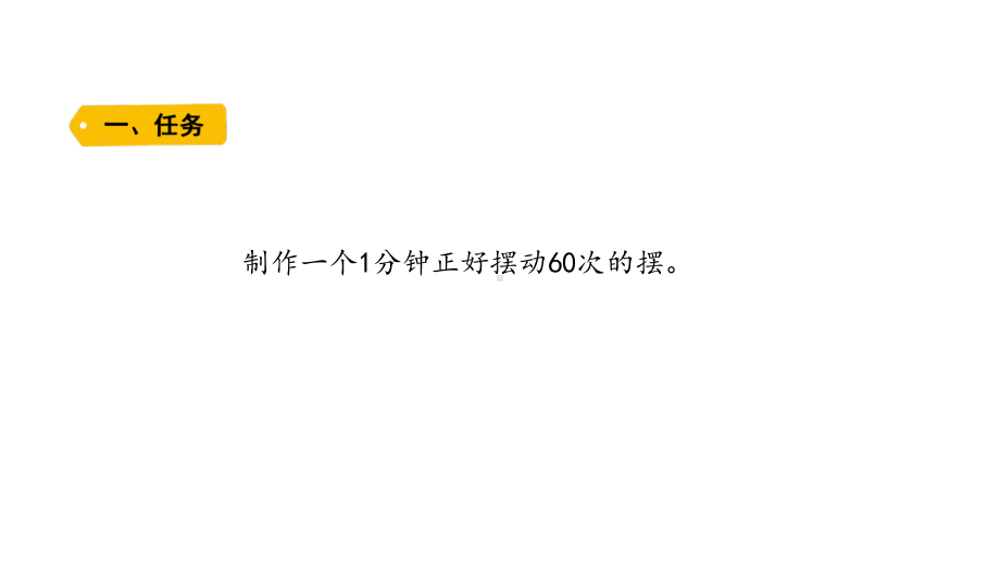 2021新教科版五年级上册科学3.6 制作钟摆ppt课件.pptx_第2页