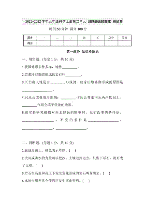 2021新教科版五年级上册科学第二单元 地球表面的变化 测试卷（含答案）.doc