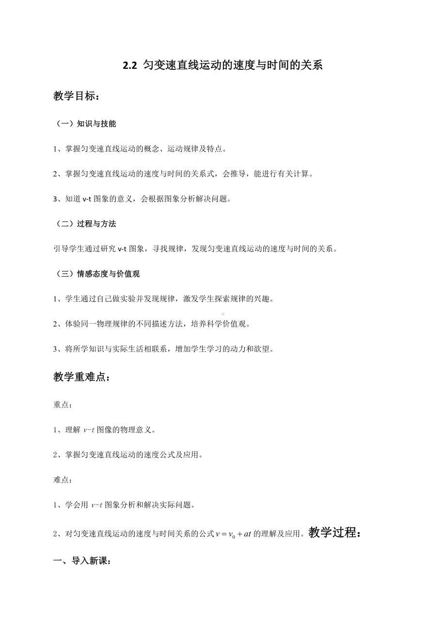 （2021新人教版）高中物理必修第一册2.2 匀变速直线运动的速度与时间的关系教案.docx_第1页