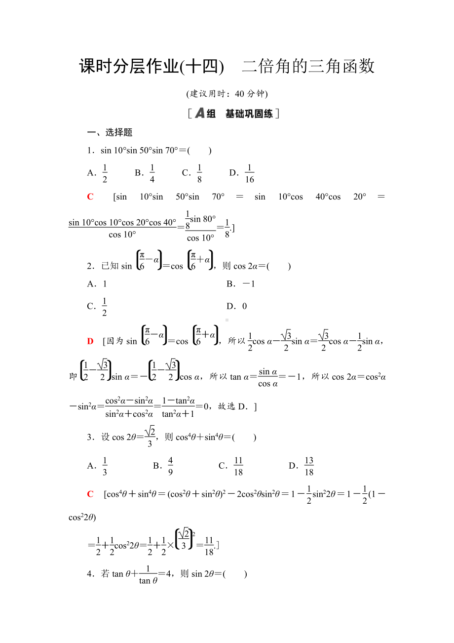 （2021新苏教版）高中数学必修第二册课时分层作业14　二倍角的三角函数练习.doc_第1页