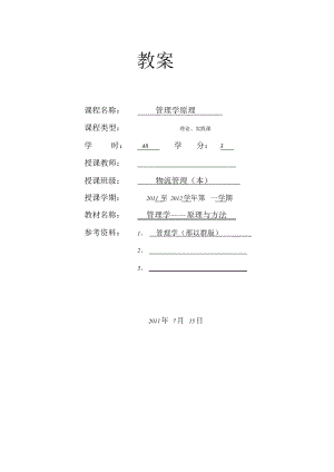 管理学原理教案正式.doc