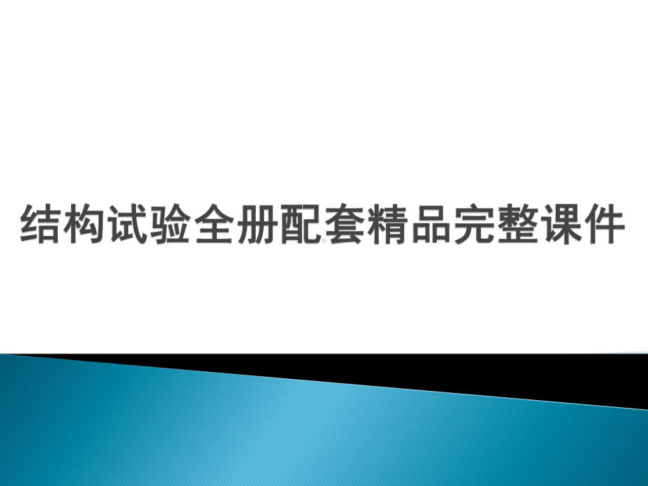 结构试验全册配套精品完整课件.ppt_第1页