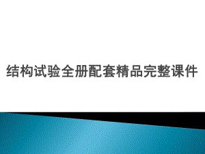 结构试验全册配套精品完整课件.ppt