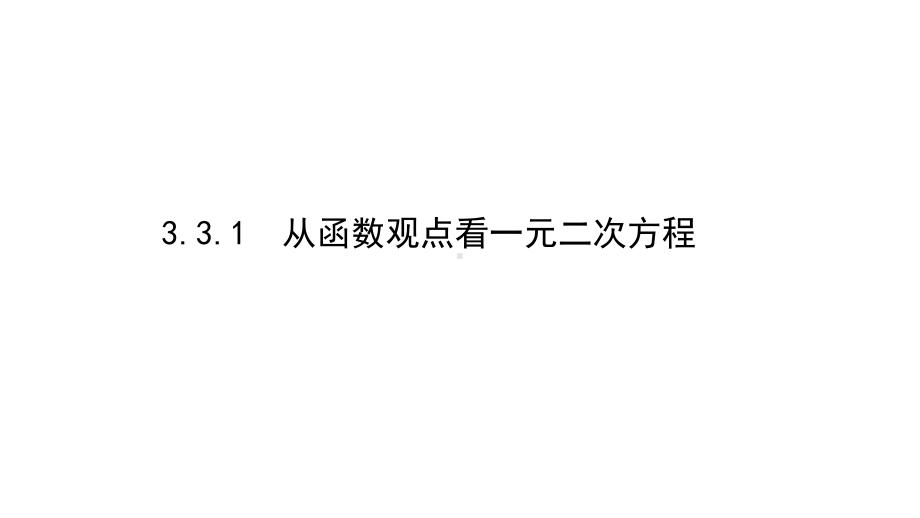 （2021新苏教版）高中数学必修第一册3.3.1从函数观点看一元二次方程ppt课件.ppt_第1页