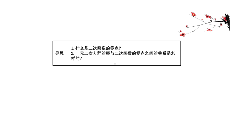 （2021新苏教版）高中数学必修第一册3.3.1从函数观点看一元二次方程ppt课件.ppt_第2页