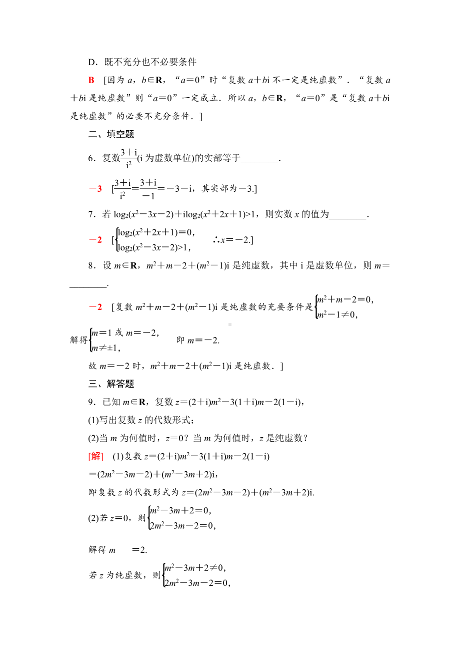 （2021新苏教版）高中数学必修第二册课时分层作业20　复数的概念练习.doc_第2页