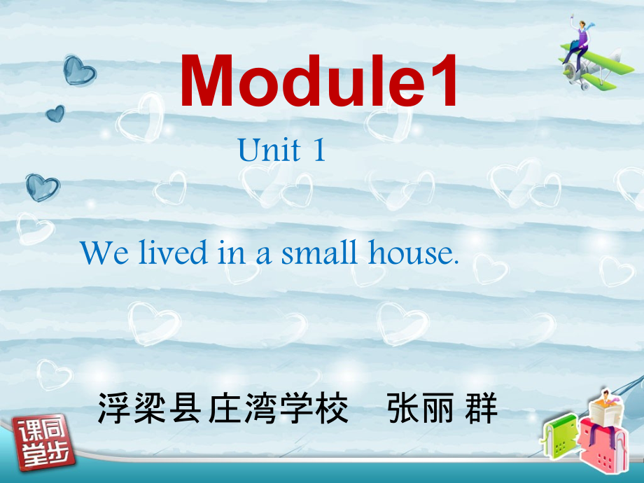 外研版（三起）五下Module 1-Unit 1 We lived in a small house.-ppt课件-(含教案+音频)-省级优课-(编号：c0732).zip