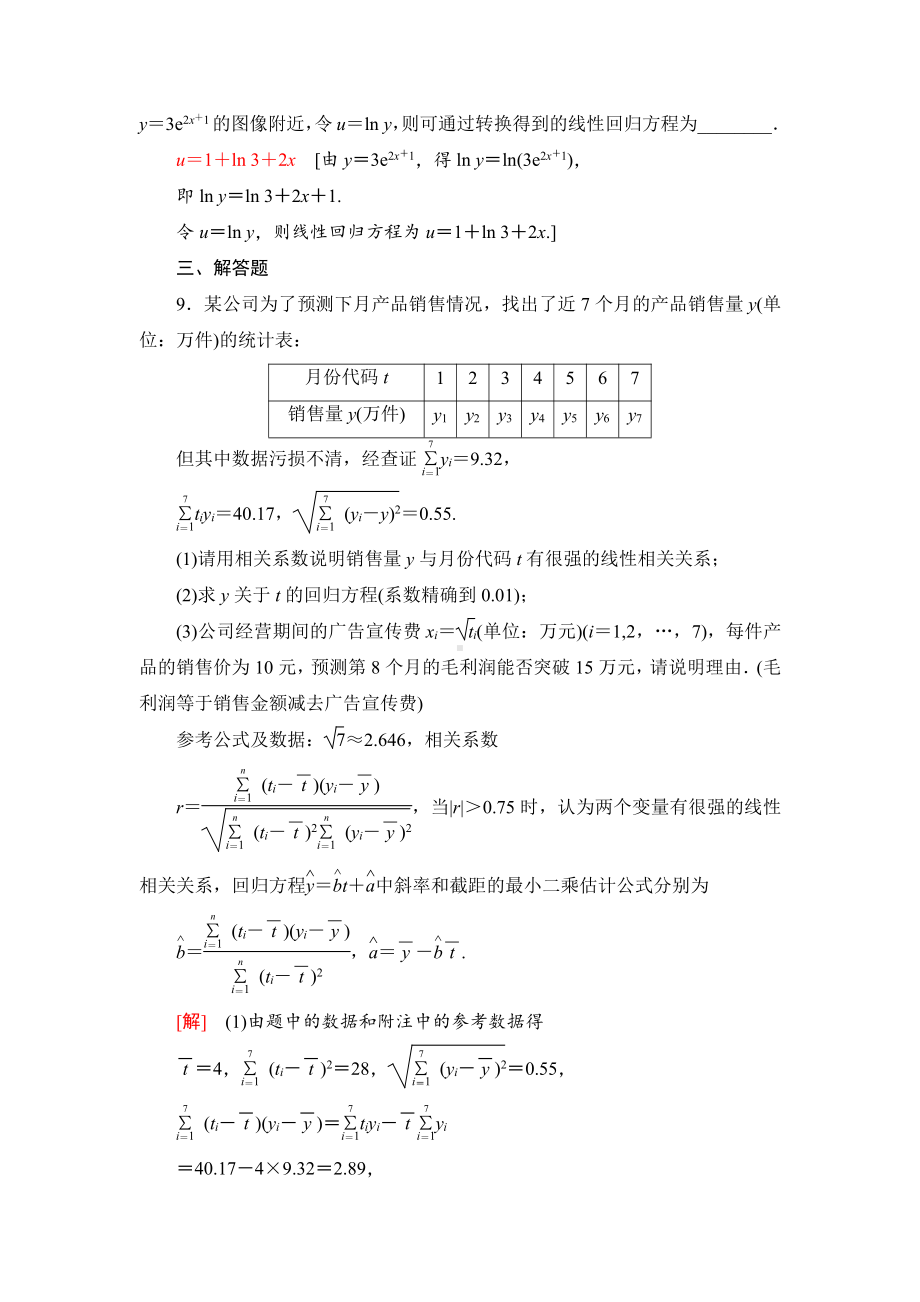 （2021新人教B版）高中数学选择性必修第二册课时分层作业21　相关系数与非线性回归练习.doc_第3页