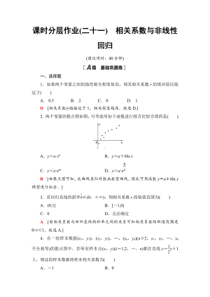 （2021新人教B版）高中数学选择性必修第二册课时分层作业21　相关系数与非线性回归练习.doc