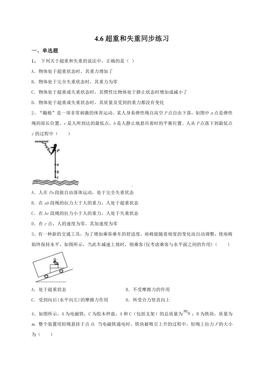 （2021新人教版）高中物理必修第一册4.6超重和失重同步练习.doc_第1页