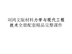 刘鸿文版材料力学与现代工程技术全册配套精品完整课件.ppt