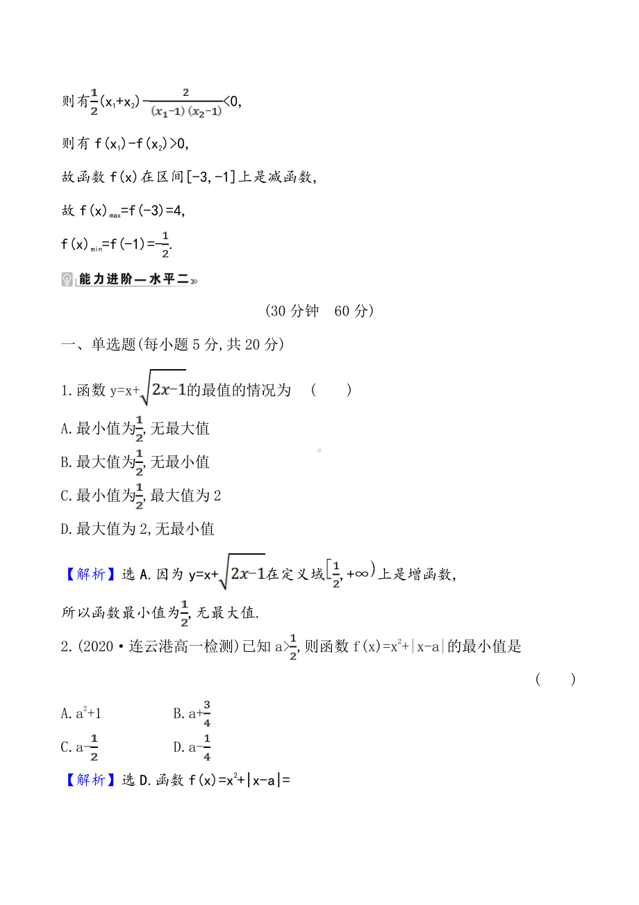 （2021新苏教版）高中数学必修第一册课时素养评价 二十四 函数的最大值、最小值练习.doc_第3页