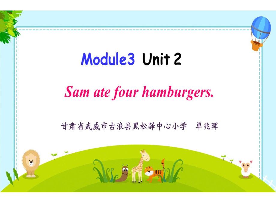 外研版（三起）五下Module 3-Unit 2 Sam ate four hamburgers.-ppt课件-(含教案+素材)-市级优课-(编号：800b5).zip