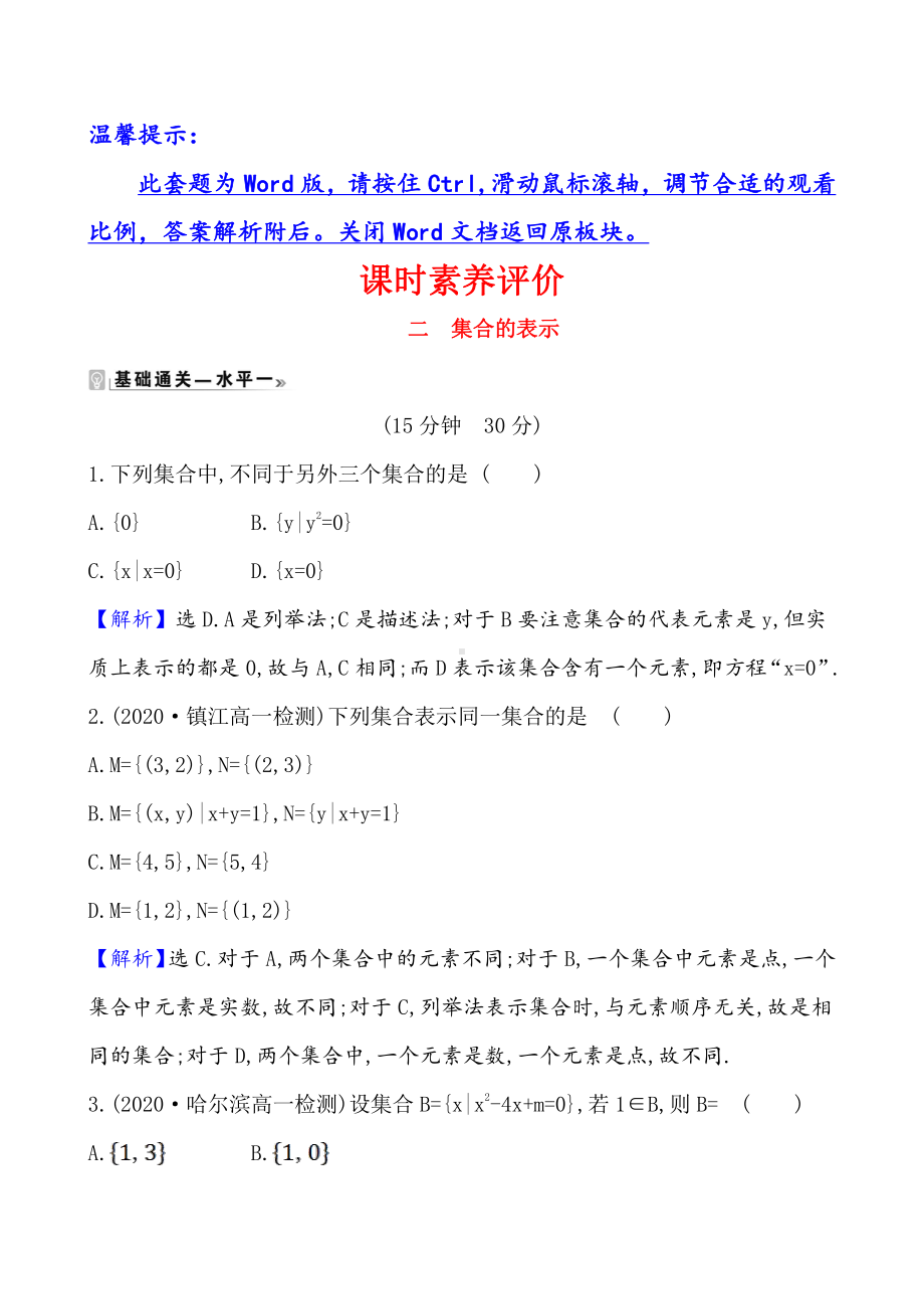 （2021新苏教版）高中数学必修第一册课时素养评价 二 　集合的表示练习.doc_第1页