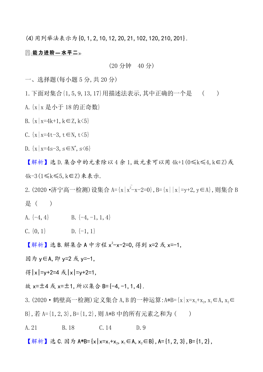 （2021新苏教版）高中数学必修第一册课时素养评价 二 　集合的表示练习.doc_第3页