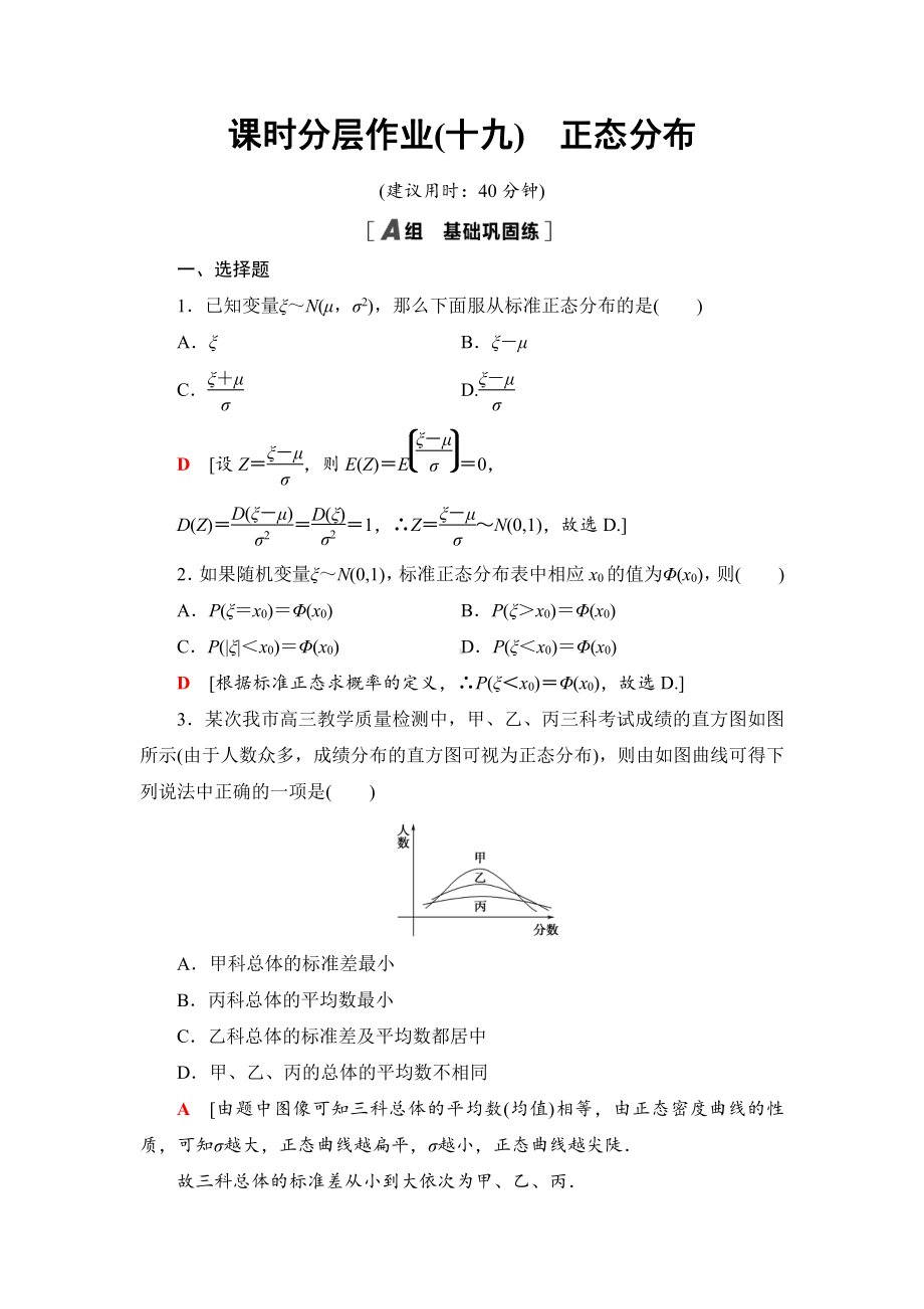 （2021新人教B版）高中数学选择性必修第二册课时分层作业19　正态分布练习.doc_第1页