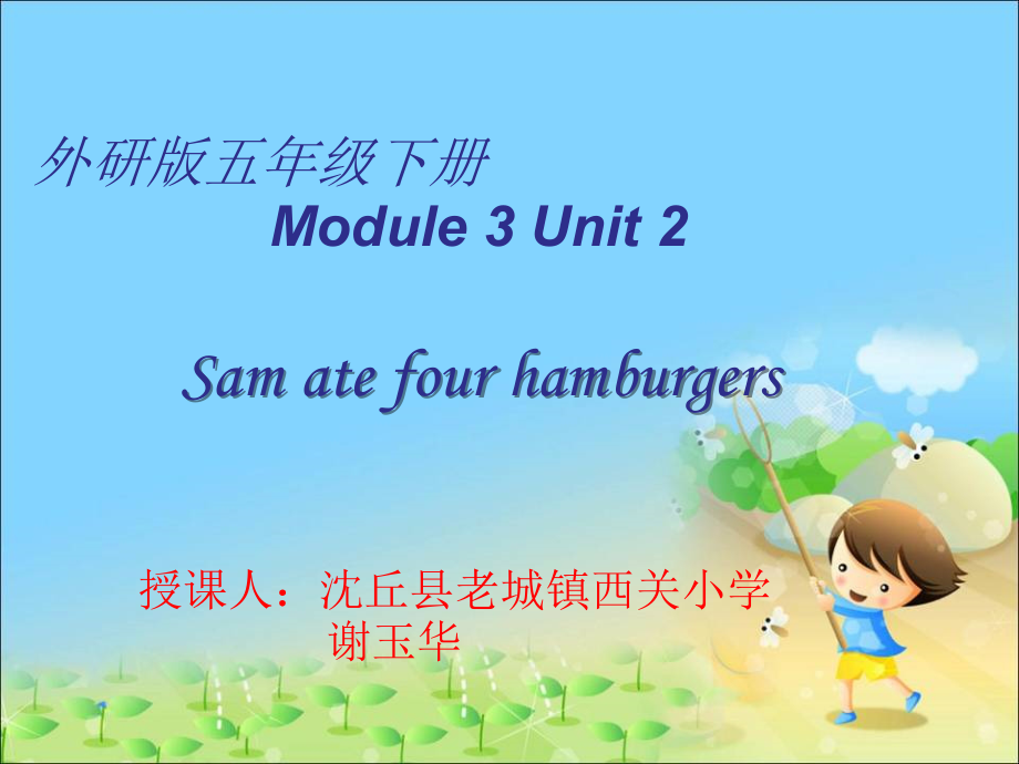 外研版（三起）五下Module 3-Unit 2 Sam ate four hamburgers.-ppt课件-(含教案+视频+音频)-市级优课-(编号：10398).zip