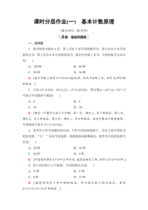 （2021新人教B版）高中数学选择性必修第二册课时分层作业1　基本计数原理练习.doc