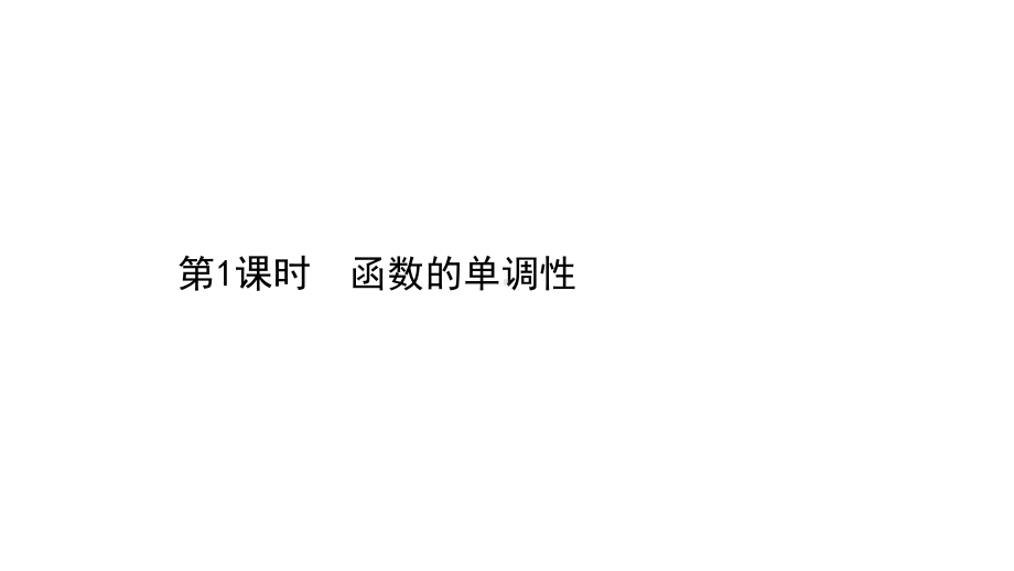 （2021新苏教版）高中数学必修第一册5.3.1函数的单调性ppt课件.ppt_第1页