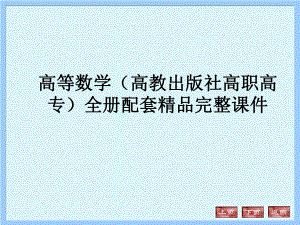 高等数学（高教出版社高职高专）全册配套精品完整课件.ppt