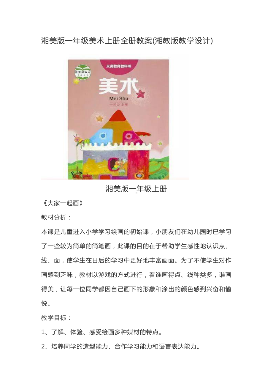 湘美版一年级上册《美术》全册教案(教学设计).doc_第1页