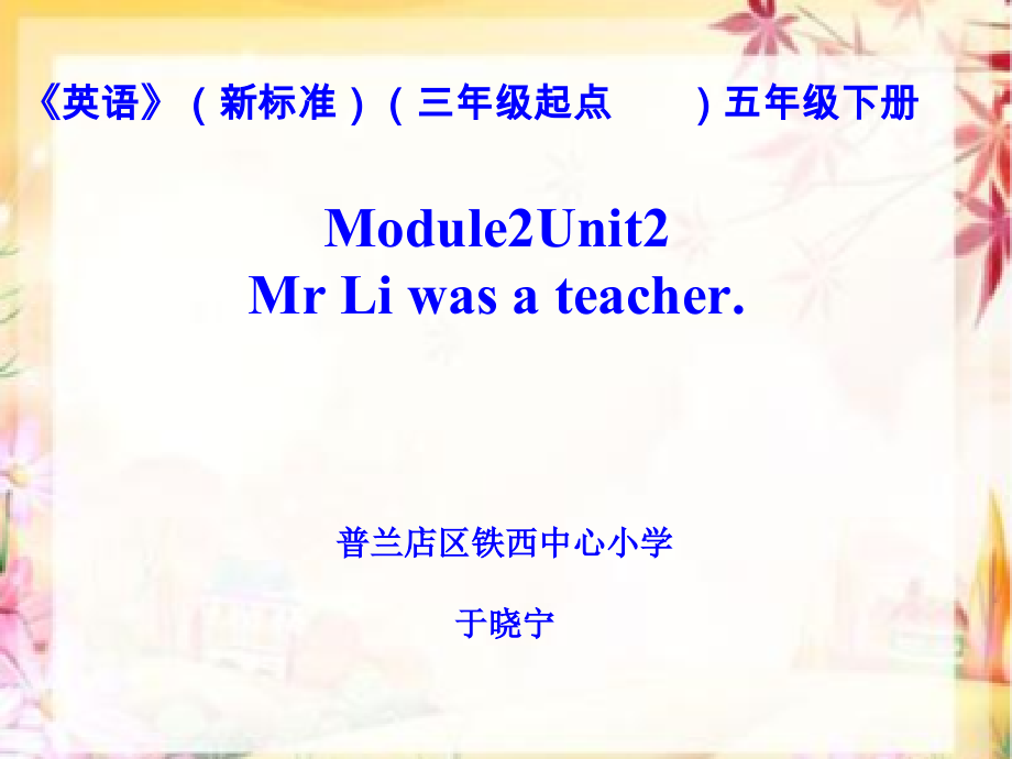 外研版（三起）五下Module 2-Unit 2 Mr. Li was a teacher.-ppt课件-(含教案+视频+音频)-公开课-(编号：00963).zip