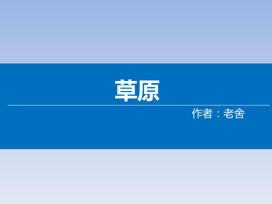 六年级语文上册课件：1草原-部编版(2).ppt_第1页