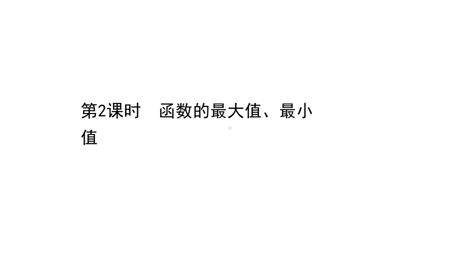 （2021新苏教版）高中数学必修第一册5.3.2函数的最大值、最小值ppt课件.ppt_第1页