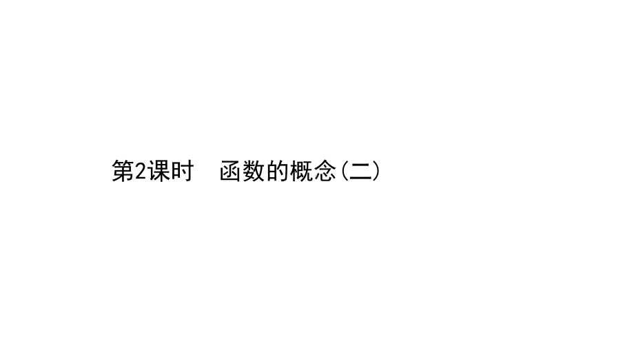 （2021新苏教版）高中数学必修第一册5.1.2第2课时函数的概念（二）ppt课件.ppt_第1页