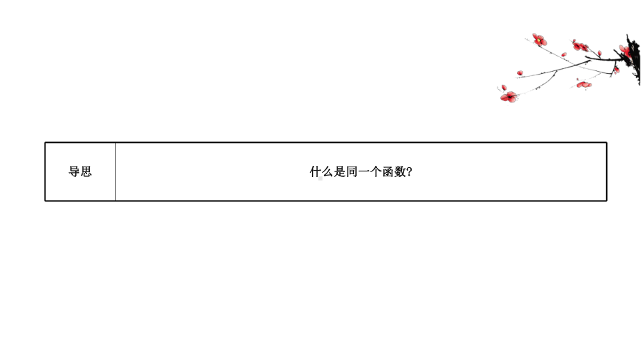 （2021新苏教版）高中数学必修第一册5.1.2第2课时函数的概念（二）ppt课件.ppt_第2页