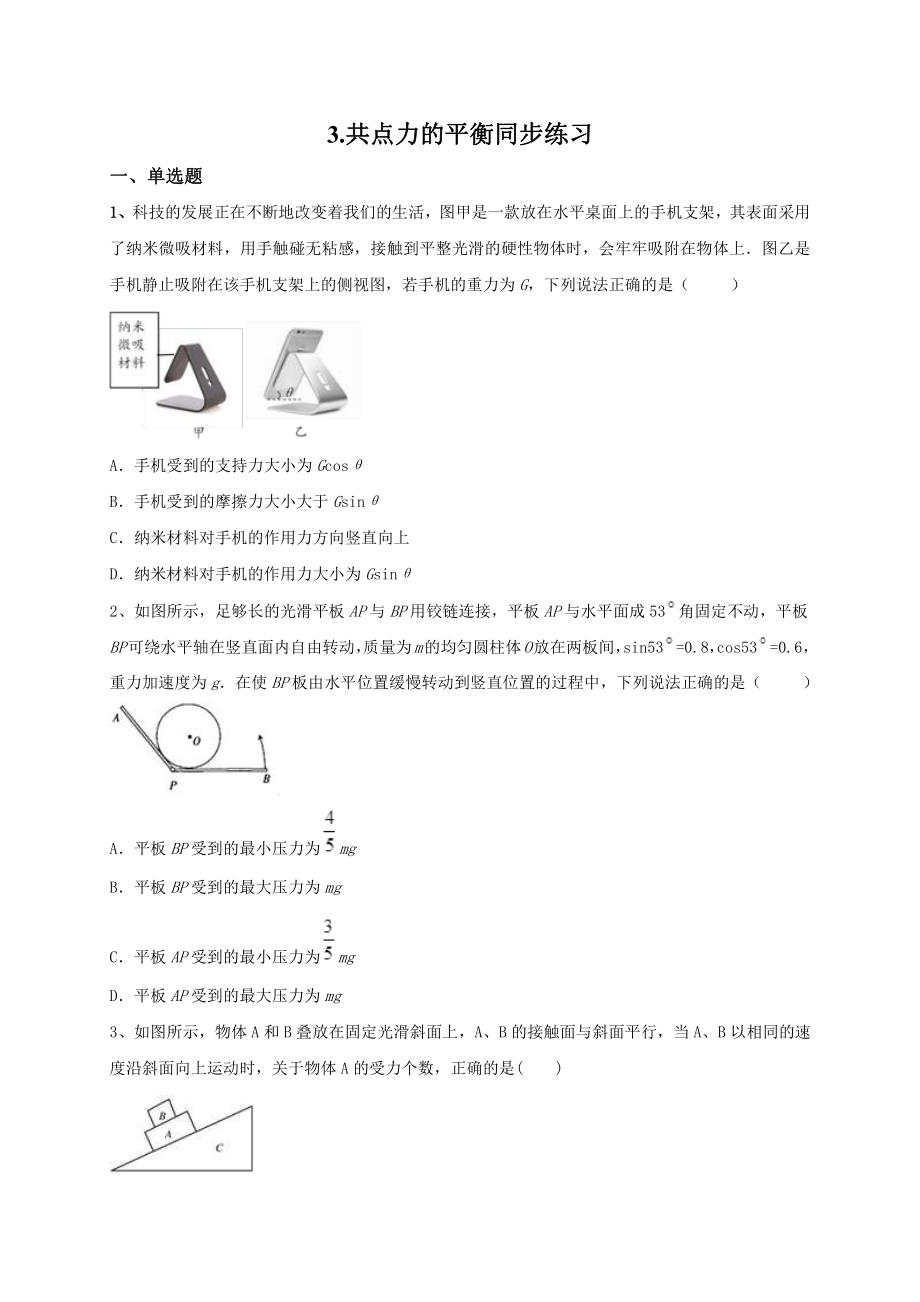 （2021新人教版）高中物理必修第一册3.5共点力的平衡同步练习.doc_第1页