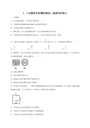 （2021新人教版）高中物理必修第一册1.3 位置变化快慢的描述—速度同步练习.doc