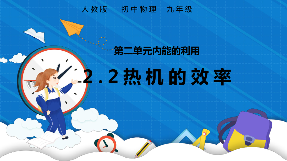 初中九年级物理全册《热机的效率》课件PPT模板（人教教）.pptx_第1页