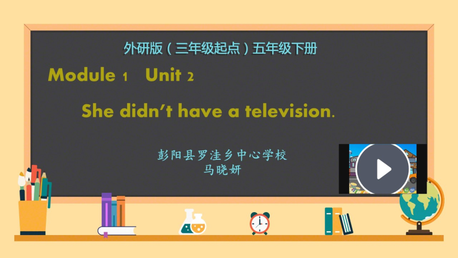 外研版（三起）五下Module 1-Unit 2 She didn't have a television.-ppt课件-(含教案+视频+素材)-市级优课-(编号：a1b0a).zip