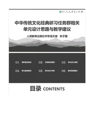 （2021统编版高中语文教材 国家级培训）中华传统文化研习相关任务群单元设计思路和教学建议.pptx