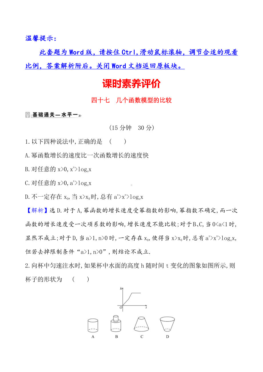 （2021新苏教版）高中数学必修第一册课时素养评价 四十七 几个函数模型的比较练习.doc_第1页