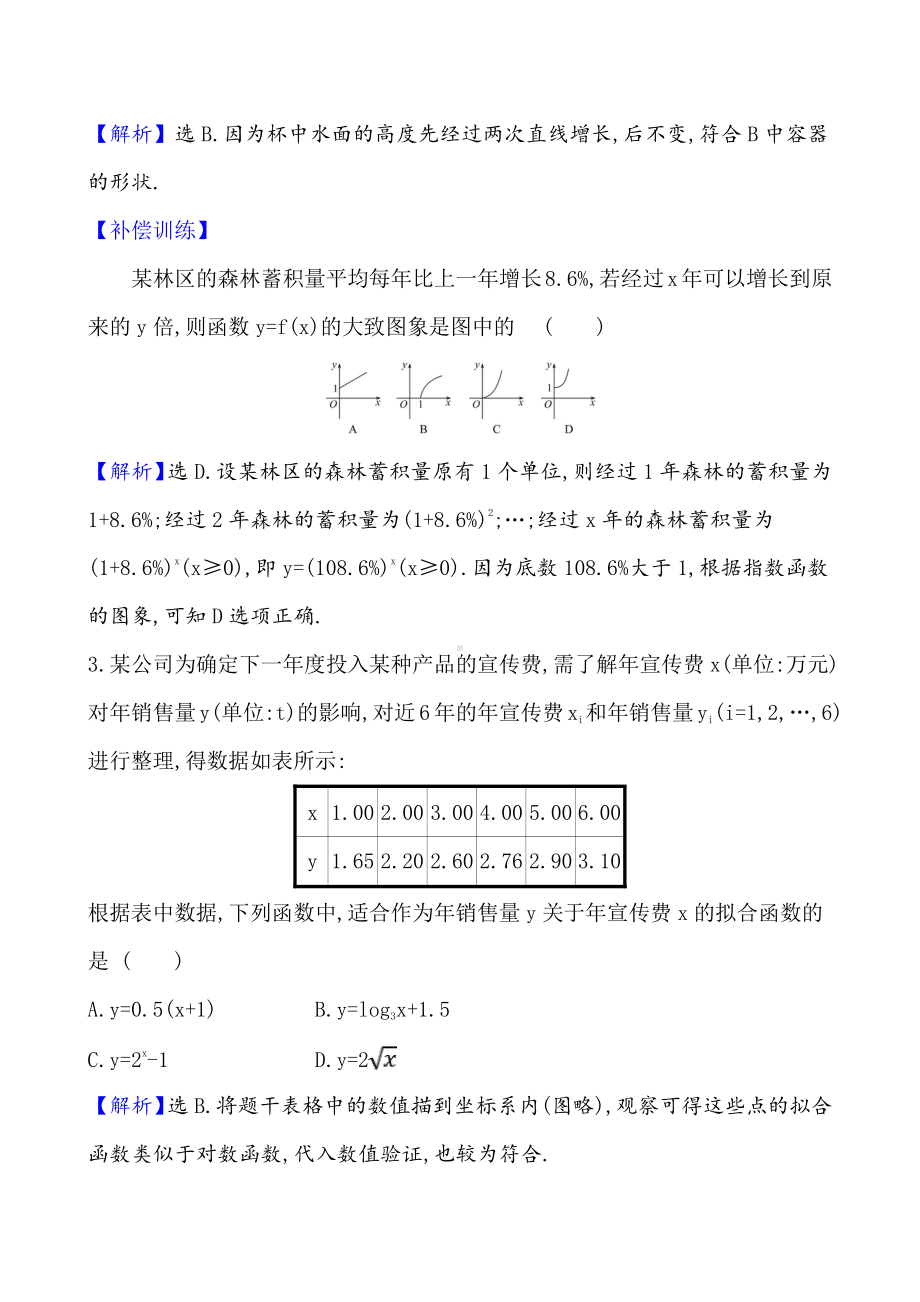 （2021新苏教版）高中数学必修第一册课时素养评价 四十七 几个函数模型的比较练习.doc_第2页