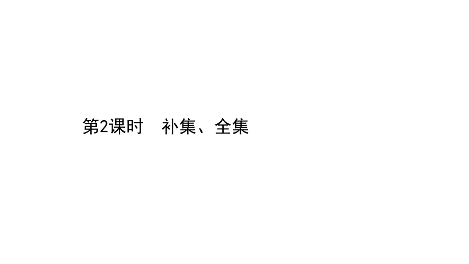 （2021新苏教版）高中数学必修第一册1.2.2第2课时补集、全集ppt课件.ppt_第1页