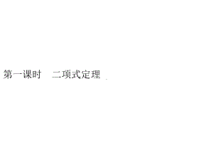 （2021新人教B版）高中数学选择性必修第二册3.3　第一课时　二项式定理ppt课件.pptx