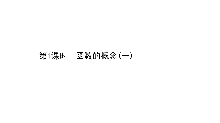 （2021新苏教版）高中数学必修第一册5.1.1第1课时函数的概念（一）ppt课件.ppt_第1页