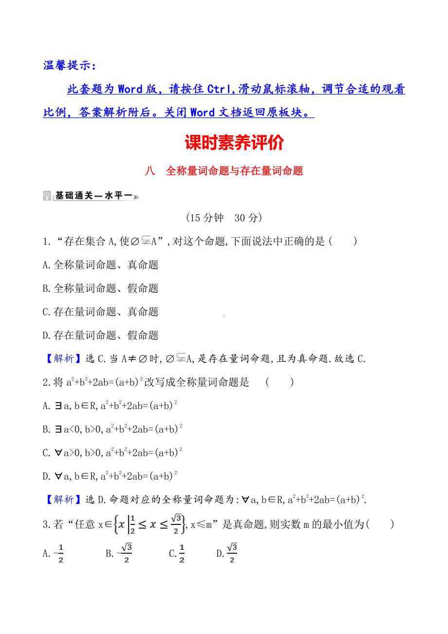 （2021新苏教版）高中数学必修第一册课时素养评价 八 全称量词命题与存在量词命题练习.doc_第1页