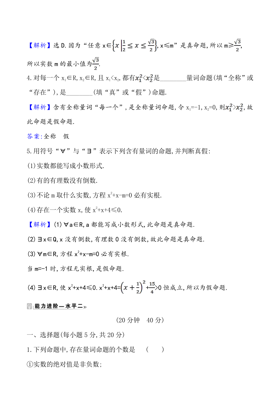 （2021新苏教版）高中数学必修第一册课时素养评价 八 全称量词命题与存在量词命题练习.doc_第2页