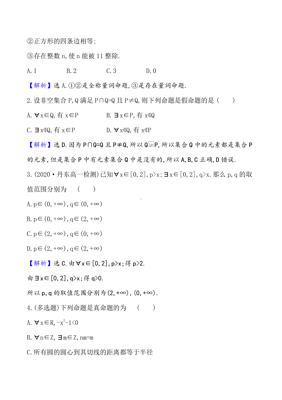 （2021新苏教版）高中数学必修第一册课时素养评价 八 全称量词命题与存在量词命题练习.doc_第3页