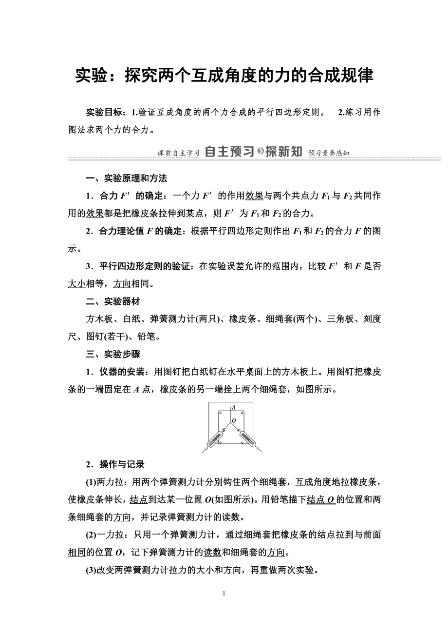 （2021新人教版）高中物理必修第一册第3章 实验：探究两个互成角度的力的合成规律讲义.doc_第1页