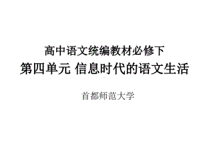 （2021统编版高中语文教材 国家级培训） “跨媒介阅读与交流” 学习任务群思路设计（必修）.pdf