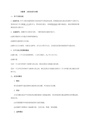 （2021新人教版）高中物理必修第一册8 习题课-力的合成与分解初升高衔接预习讲义（第三章）.doc